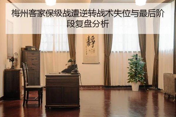 梅州客家保级战遭逆转战术失位与最后阶段复盘分析 - yabo