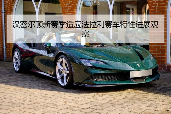 汉密尔顿新赛季适应法拉利赛车特性进展观察 | yabo